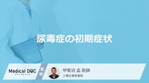 腎不全の末期症状「尿毒症の初期症状」はご存知ですか？医師が解説！