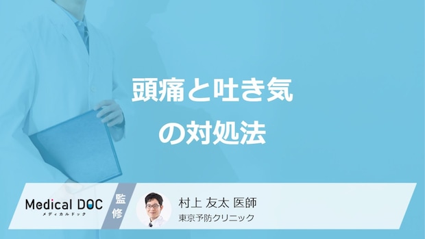 「頭痛と吐き気がする」時の正しい対処法は？市販薬の選び方も医師が解説