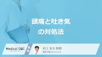 「頭痛と吐き気がする」時の正しい対処法は？市販薬の選び方も医師が解説
