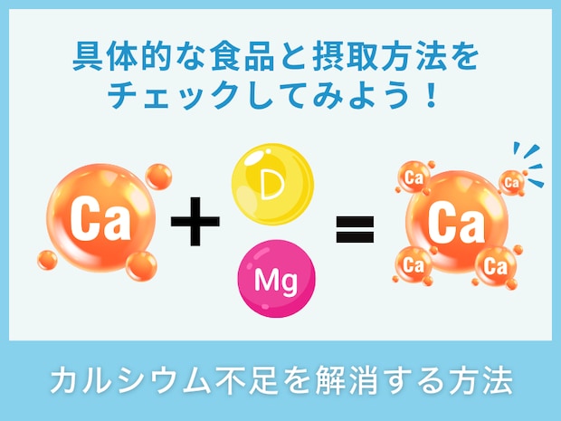 カルシウム不足を解消する方法
