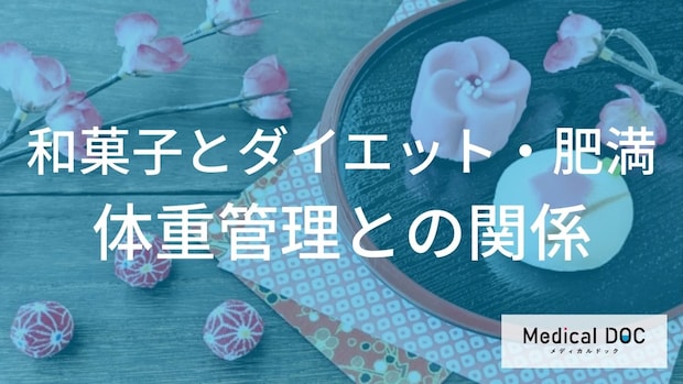 ダイエット中の強い味方! 「水ようかん・葛餅」が最強と言われるワケ【医師解説】