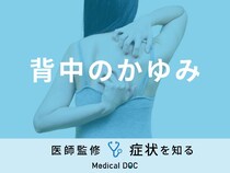 「背中のかゆみ」は「ダニ」や「腎臓病」が原因？医師が徹底解説！
