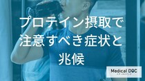 「プロテイン」飲み続けて”尿が泡立つ”のは何のサイン？【管理栄養士監修】