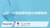 何がわからなくなると「レビー小体型認知症」を疑った方がいい？初期症状を医師が解説！