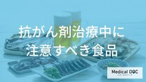 「抗がん剤」治療中に注意すべき「食品」はご存知ですか？【医師監修】