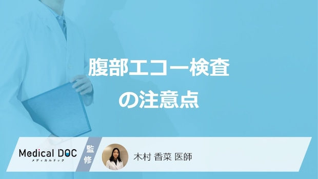 「腹部エコー検査の注意点」は？当日控えた方が良い服装・行動・食事を医師が解説！