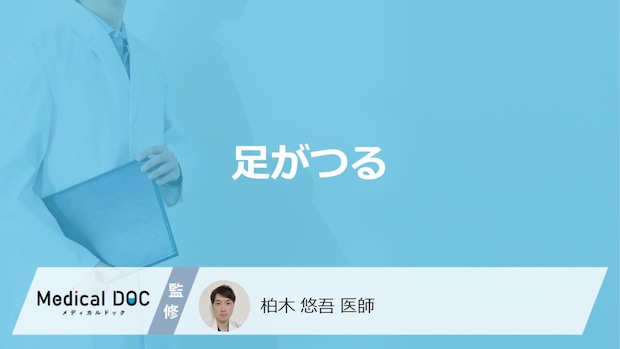 「足がつる」原因はご存知ですか？【医師解説】
