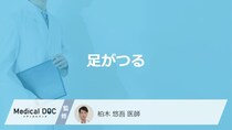 「足がつる」原因はご存知ですか？【医師解説】