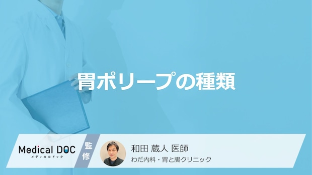 「胃ポリープ」の種類で”がんのリスク”が変わる？切除の基準も医師が解説！