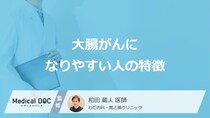 「大腸がんになりやすい人」の4つの特徴はご存知ですか？女性が発症する原因も医師が解説！