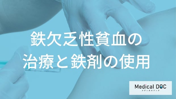 「貧血の治療」はどんなことを行うの？予防法についても解説！【医師監修】