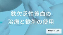「貧血の治療」はどんなことを行うの？予防法についても解説！【医師監修】