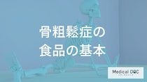 「骨粗鬆症」の食事療法では何を控えるべき？骨の健康を守る栄養バランスの整え方