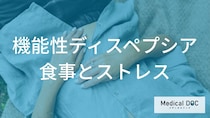 食後の胃もたれが続く場合どうすればいい？ 「機能性ディスペプシア」の対策を医師が解説