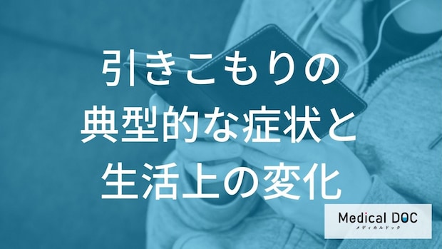 「引きこもり」の心理的・身体的に現れる症状はご存知ですか？【医師監修】