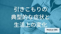 「引きこもり」の心理的・身体的に現れる症状はご存知ですか？【医師監修】