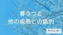『春うつ』の症状は『うつ病』や身体疾患とどう違う？ 正しい見分け方と注意点