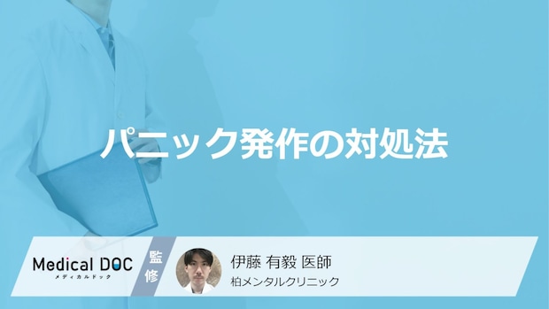 「パニック発作」が起きた際の対処法はご存知ですか？【医師監修】
