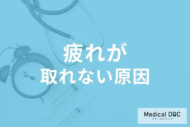 “疲れがなかなか取れない”ときに過剰摂取・不足している「栄養素」はご存じですか?