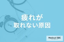“疲れがなかなか取れない”ときに過剰摂取・不足している「栄養素」はご存じですか?