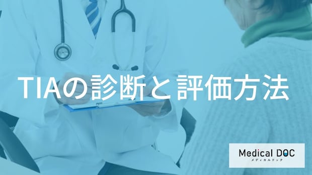 脳梗塞の前触れ？ 一過性脳虚血発作（TIA）の診断と再発リスク評価を医師が解説