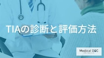 脳梗塞の前触れ？ 一過性脳虚血発作（TIA）の診断と再発リスク評価を医師が解説