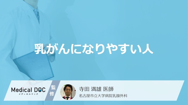 「乳がんになりやすい人の5つの特徴」はご存知ですか？医師が解説！