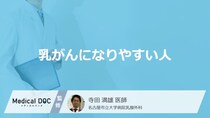 「乳がんになりやすい人の5つの特徴」はご存知ですか？医師が解説！
