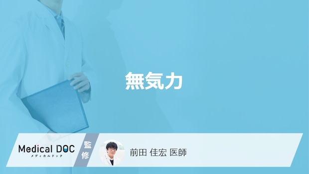 「無気力」は疲労感と違う？”放置要注意の症状”を医師が解説！