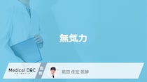 「無気力」は疲労感と違う？”放置要注意の症状”を医師が解説！