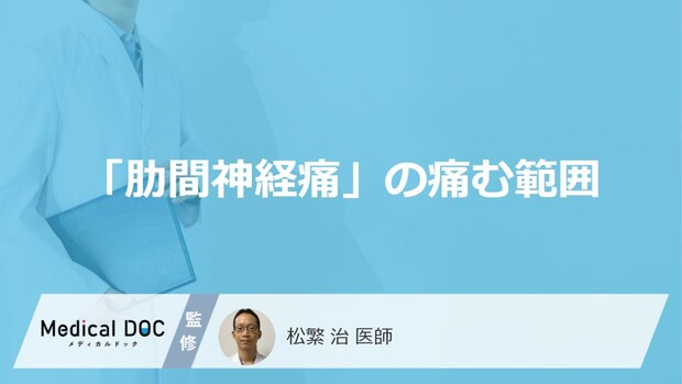 「肋間神経痛」の痛む範囲をご存じですか？ 帯状に広がる痛みの特徴を医師が解説