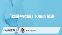 「肋間神経痛」の痛む範囲をご存じですか？ 帯状に広がる痛みの特徴を医師が解説