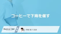 「コーヒーで下痢を催す」原因とは？一緒に食べると下痢を催す食べ物も医師が解説！