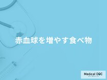 「赤血球を増やす食べ物」は何があるのか？減った場合に考えられる病気も医師が解説！