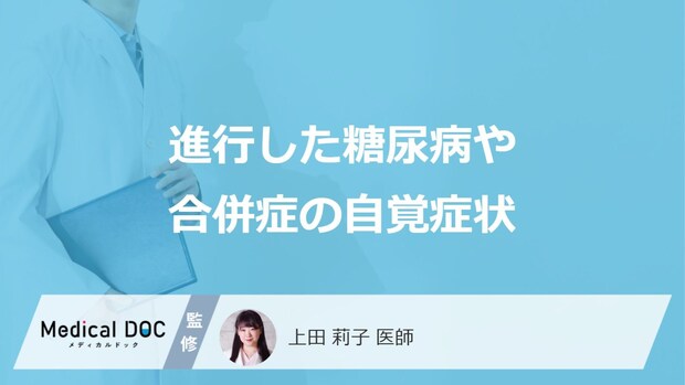 「糖尿病」が進行するとどんな症状が現れる？合併症の自覚症状も解説！【医師監修】