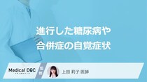 「糖尿病」が進行するとどんな症状が現れる？合併症の自覚症状も解説！【医師監修】