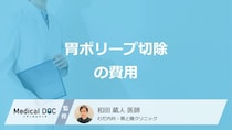 「胃ポリープ切除」の費用はいくら？”入院や切除以外”の費用も医師が解説！