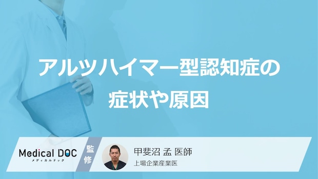 「アルツハイマー型認知症の5つの初期症状」とは？原因やなりやすい人も医師が解説！