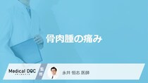 「骨肉腫」は何をすると痛みだす？初期と進行時の違いも医師が解説！