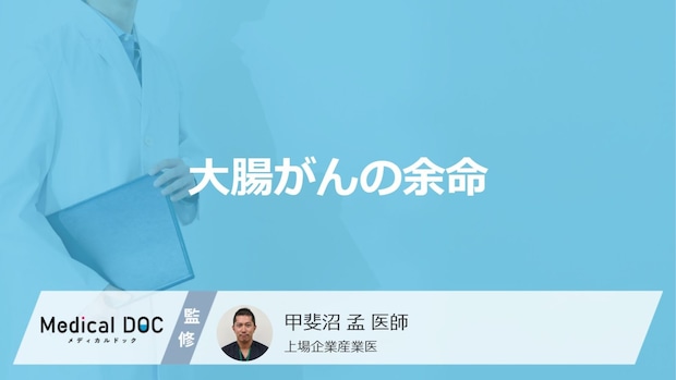 「大腸がんの余命」はどれくらいかご存知ですか？医師が解説！