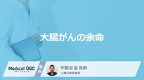 「大腸がんの余命」はどれくらいかご存知ですか？医師が解説！