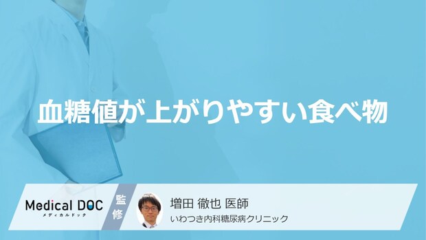 「血糖値が上がりやすい食べ物」はご存知ですか？医師が徹底解説！