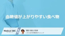「血糖値が上がりやすい食べ物」はご存知ですか？医師が徹底解説！