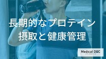 「プロテイン」を飲み続けて大丈夫？健康診断で見るべき“3つの数値”を管理栄養士が解説！