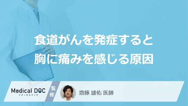「食道がん」を発症すると「胸に痛み」を感じる原因はご存知ですか？医師が解説！