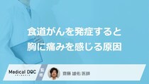 「食道がん」を発症すると「胸に痛み」を感じる原因はご存知ですか？医師が解説！