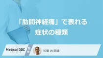 「肋間神経痛」の症状にはどんな種類があるかご存じですか？ 医師が詳しく解説