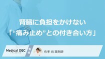 65歳からの不安を今から防ぐ。腎臓に負担をかけない「“痛み止め”との付き合い方」