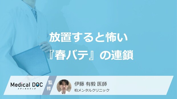 最近、「仕事のミス」や「イライラ」増えていませんか？ 放置すると怖い『春バテ』の連鎖
