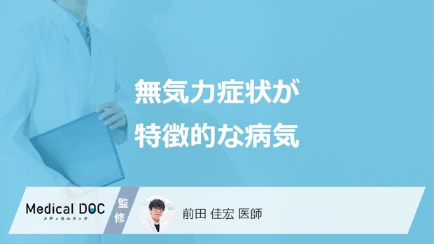 「無気力」が特徴的な”8つの病気”とは？症状と受診の目安も医師が解説！